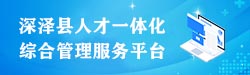 石家莊市深澤縣人才綠卡信息管理平臺